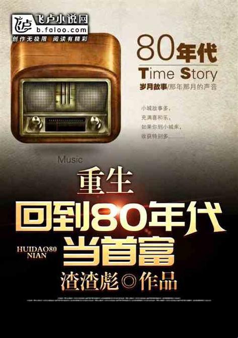 80年代文艺复兴，创新洪流中捞金