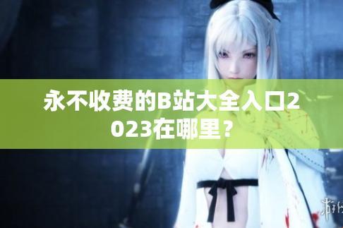 "2025，B站推广新风口？网友热议，笑谈新风尚"