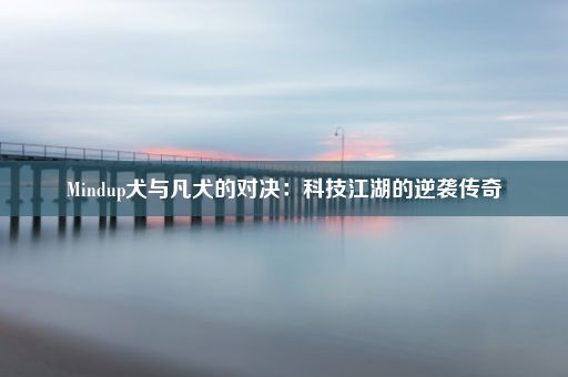 Mindup犬与凡犬的对决：科技江湖的逆袭传奇