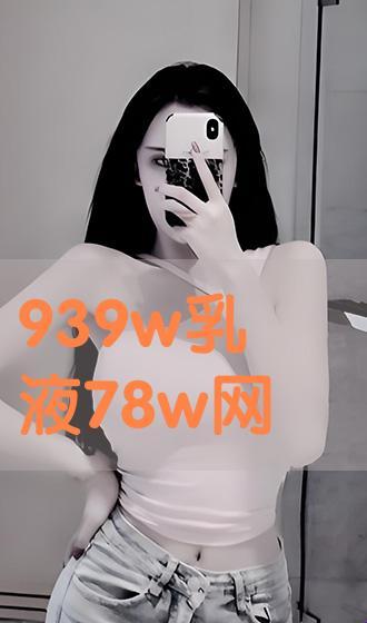 939W乳液78WYW55523，引领风骚的科技浪尖之谜