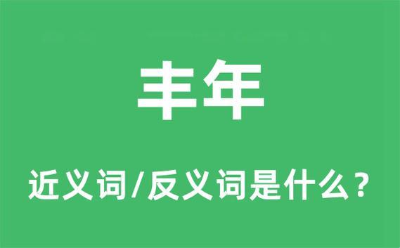 丰岁兆瑞，科技舞丰年——揭秘寓意与象征的双关乐章