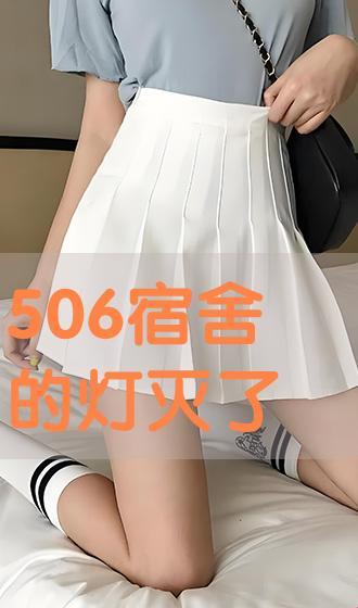 506寝室的灯一灭，时尚引领者竟成潮流弃儿？