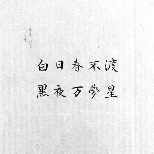 春日白昼难渡，诗在何方？探秘科技圈的惊艳之作