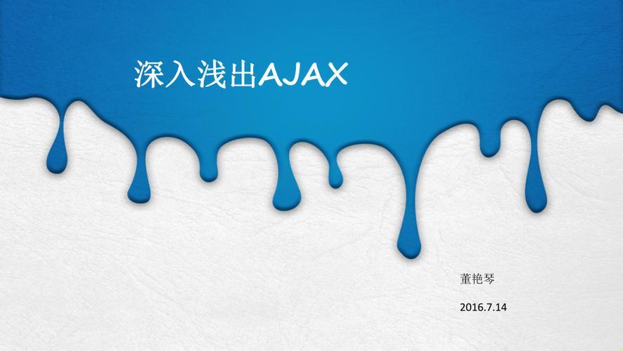 AJAX深挖浅尝，网民间硝烟四起的新焦点