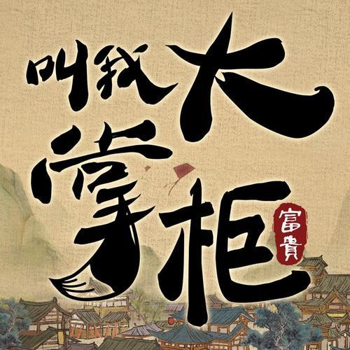 叫我大掌柜，广告外传？网民众口难调，谁解其中味