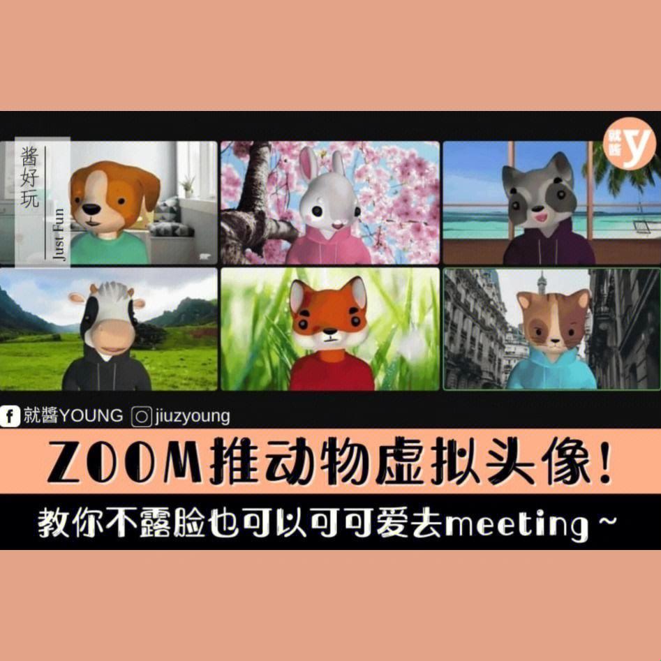 ZOOM里动物狂欢曲：妖魔鬼怪还是笑掉大牙的萌宠？