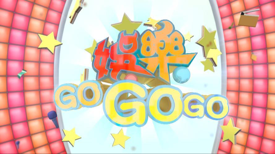 “GO!GO!GO!中国”剧情解码：创新时代狂潮下的探秘