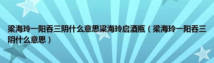 潮起一阳吞三阴，梁海玲引领科技新潮流