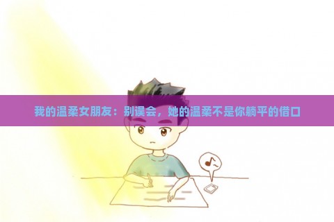 我的温柔女朋友：别误会，她的温柔不是你躺平的借口