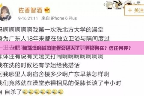 惊！我洗澡时被闺蜜老公进入了，界限何在？信任何存？