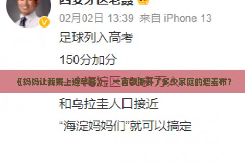 《妈妈让我戴上避孕套》，一首歌撕开了多少家庭的遮羞布？