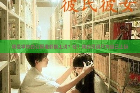 我是学校的公厕谁都能上说？呸！我的灵魂只为自己上锁