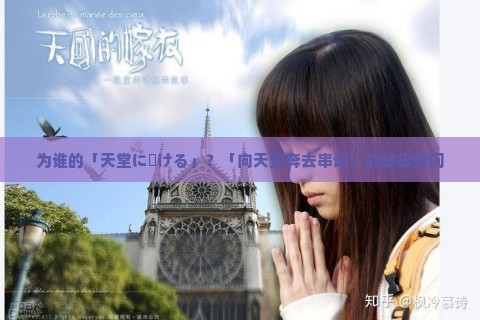 为谁的「天堂に駆ける」？「向天堂奔去串词」的终极拷问