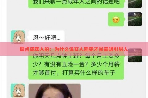 聊点成年人的：为什么说女人跪姿才是最吸引男人
