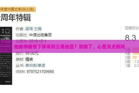 他的手慢慢下移来到三角地区？别傻了，心里没点数吗