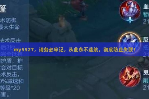 my5527，请务必牢记，从此永不迷航，彻底防止失联！