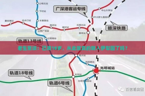 老生常谈：已满18岁，从此就真的转入伊犁园了吗？
