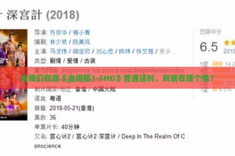 当我们在搜《金银瓶1-5HD》普通话时，到底在搜个啥？