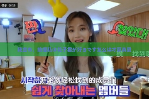 我宣布，搞懂私は花子君が好きです怎么读才算真爱