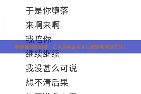 新妻那筋脉纠缠，こよみ的あらすじ歌词究竟说了啥？