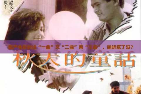 国产电影的这“一曲”又“二曲”再“三曲”，咱听腻了没？