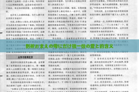 深度剖析おまえの母にだけ独一份の爱と的含义