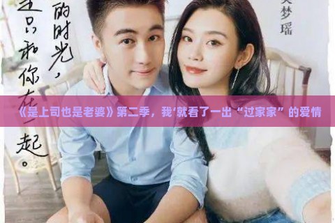 《是上司也是老婆》第二季，我就看了一出“过家家”的爱情