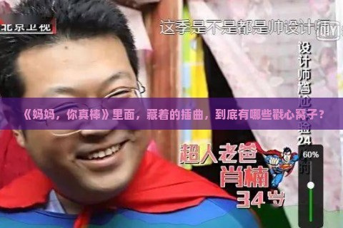 《妈妈，你真棒》里面，藏着的插曲，到底有哪些戳心窝子？
