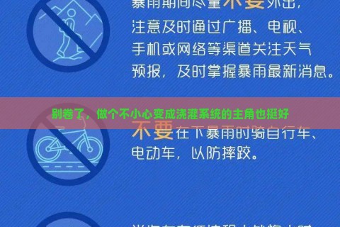 别卷了，做个不小心变成浇灌系统的主角也挺好