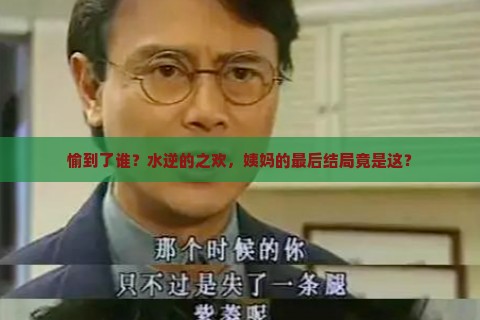 愉到了谁？水逆的之欢，姨妈的最后结局竟是这？